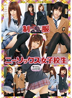 制服ニーソックス女子校生