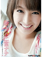 新人　二宮ナナ