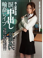 美人数学教師　涙の中出し輪●レ●プ　羽田あい