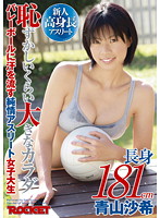 長身１８１ｃｍ　恥ずかしいくらい大きなカラダ　バレーボールに汗を流す純情アスリート女子･･･
