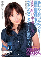 もしも人気アナウンサー・西尾由●理さんで責め続け中出し漬けがヤレたとしたら…と仮定して　･･･