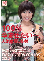 １００％孕ませたい…、人気女優、美咲　大石美咲