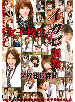 女子校生イカセ調教　２枚組８時間