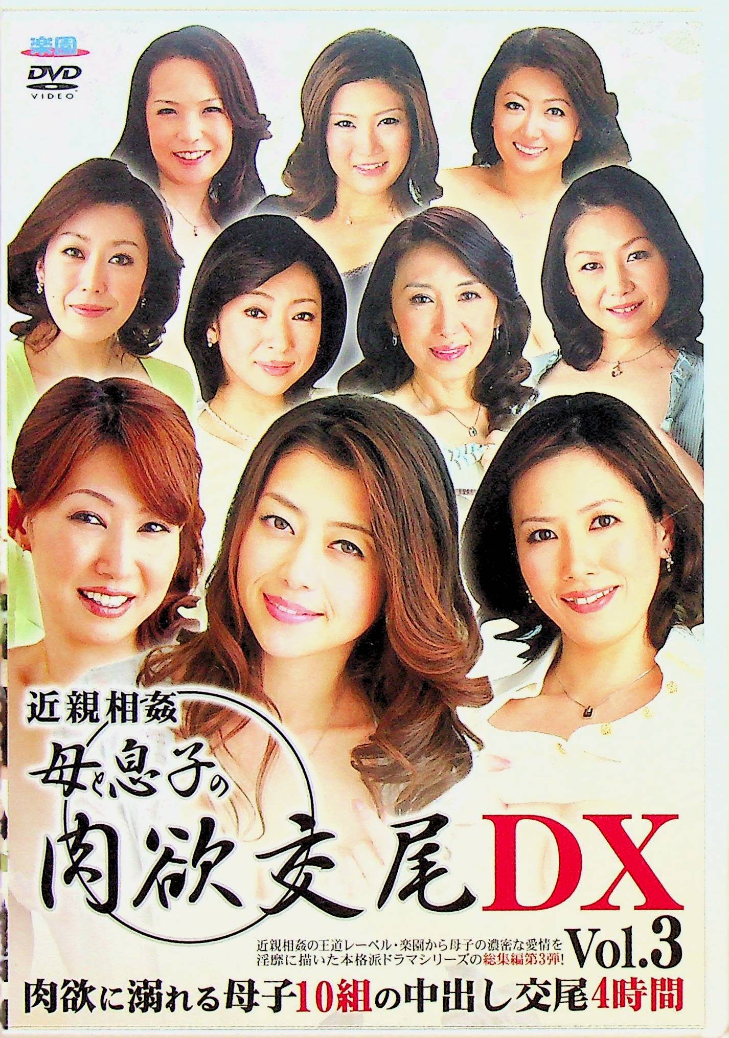 近親相姦　母と息子の肉欲交尾ＤＸ３