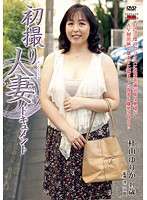 初撮り人妻ドキュメント　杜山ゆりか