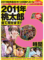 ２０１１年　桃太郎全て見せます！！　５時間