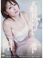 夫の目の前で犯●れて－　義兄の欲望　芹沢恋