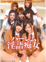 ハーレム淫語痴女　大槻ひびき　瀬名あゆむ