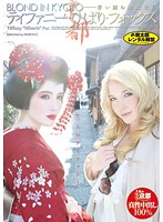 ＢＬＯＮＤ　ＩＮ　ＫＹＯＴＯ　―青い瞳の舞妓はん　ティファニー・ひばり・フォックス