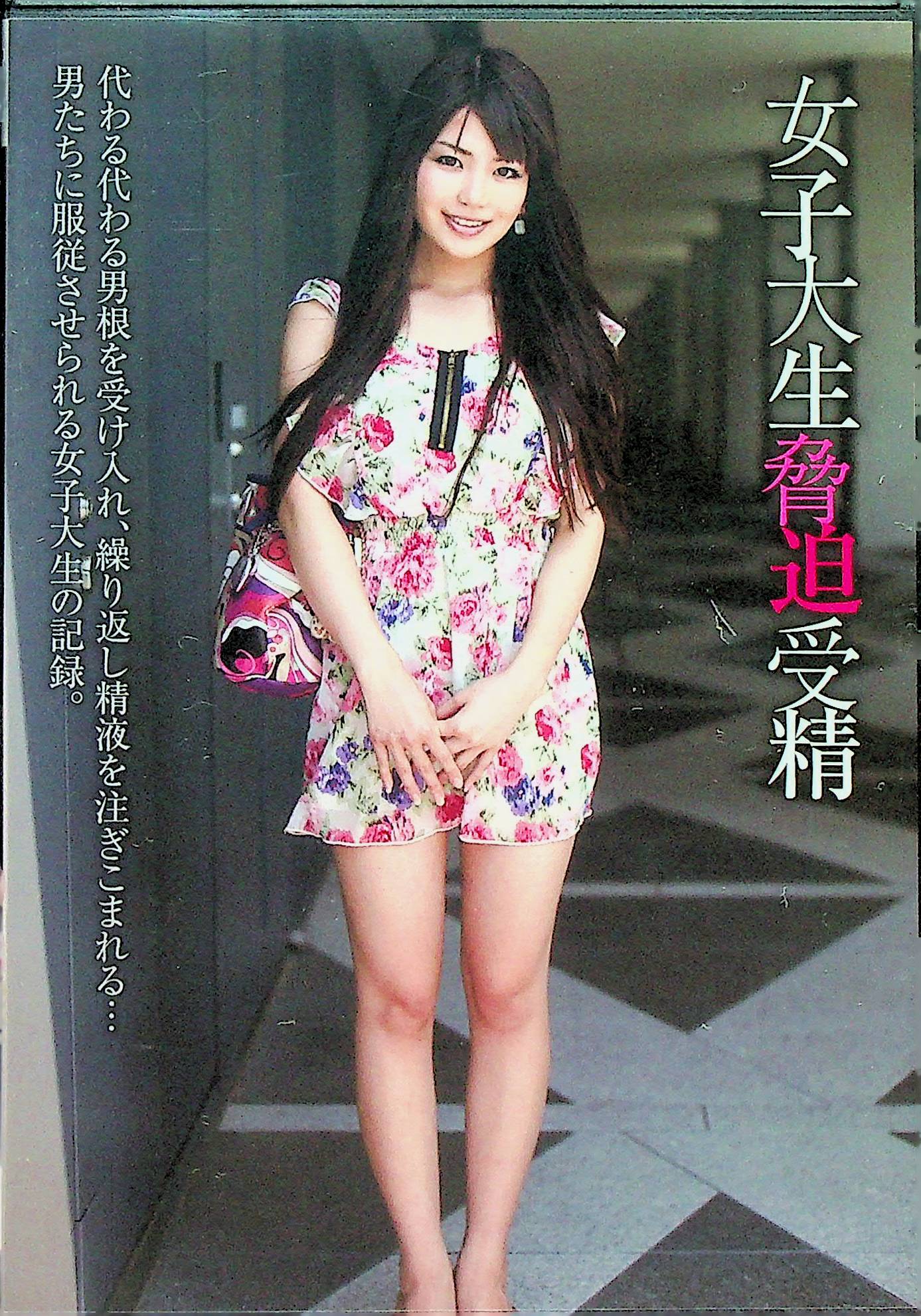 女子大生脅迫受精