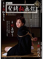 緊縛秘画報　川上ゆう