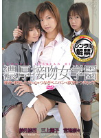 濃厚接吻女学園