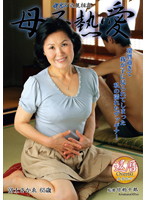 中出し近親相姦　母子熱愛　富士さかゑ