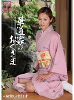 服飾考察シリーズ　和装美人画報　ｖｏｌ．２　華道家のおくさま　泉堂しほ