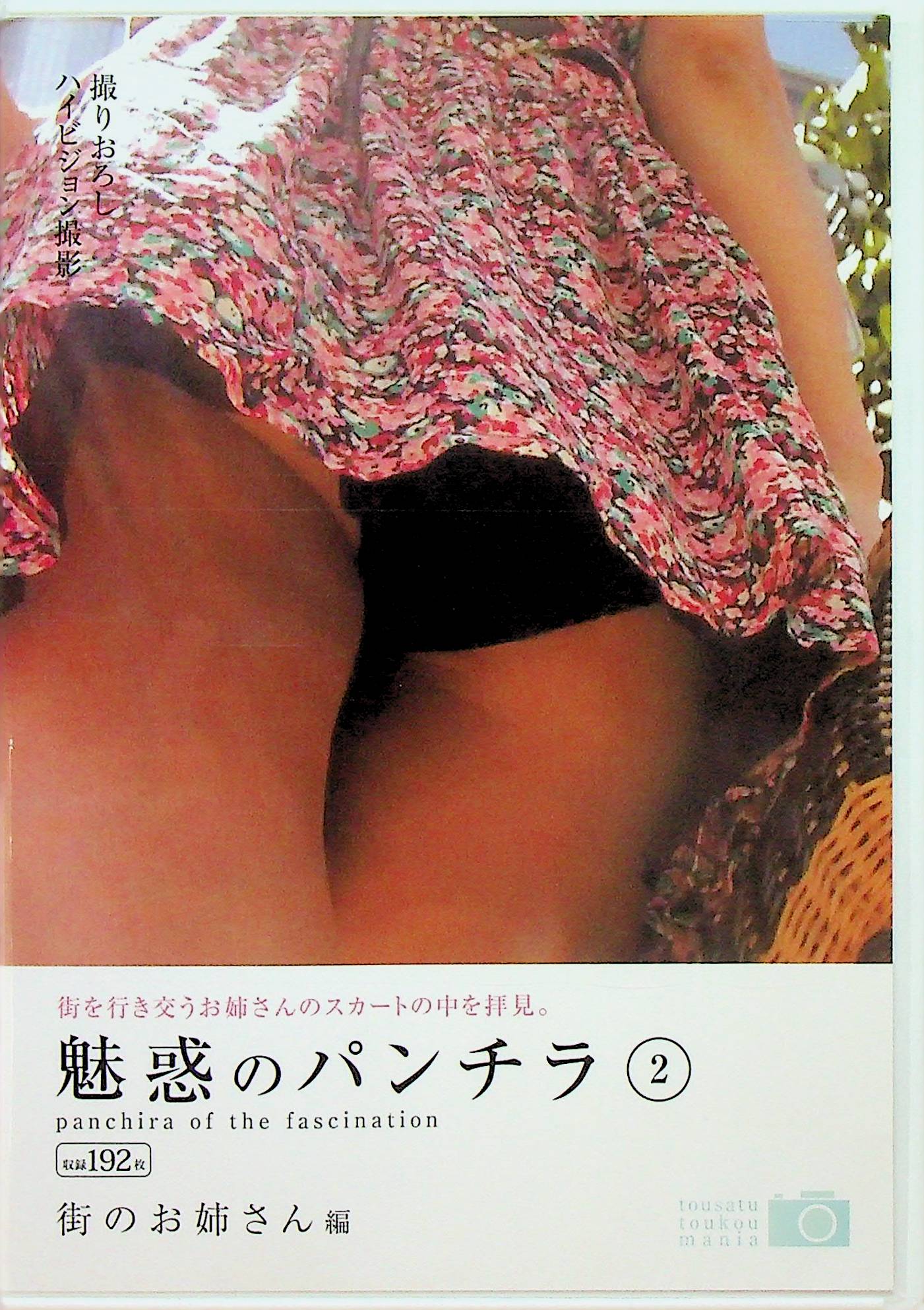 魅惑のパンチラ　２　街のお姉さん編