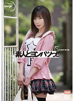素人とヨンパツっ！！　未出演×未公開