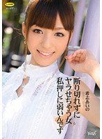 断り切れずにヤラせちゃう女　私押しに弱いんです　希志あいの