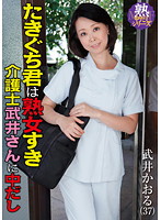 たきぐち君は熟女好き！　介護士武井さんに中出し　武井かおる