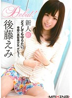 新人　後藤えみ
