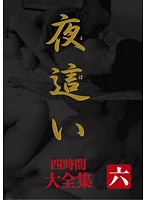 夜●い　大全集　四時間　六