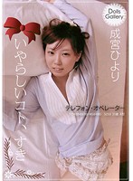Ｄｏｌｌｓ　Ｇａｌｌｅｒｙ　いやらしいコト、すき　成宮ひより