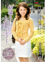 初撮り人妻ドキュメント　井川奈緒美