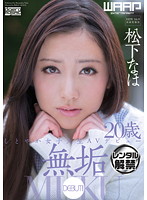 無垢　しとやか女子大生ＡＶデビュー　松下なほ