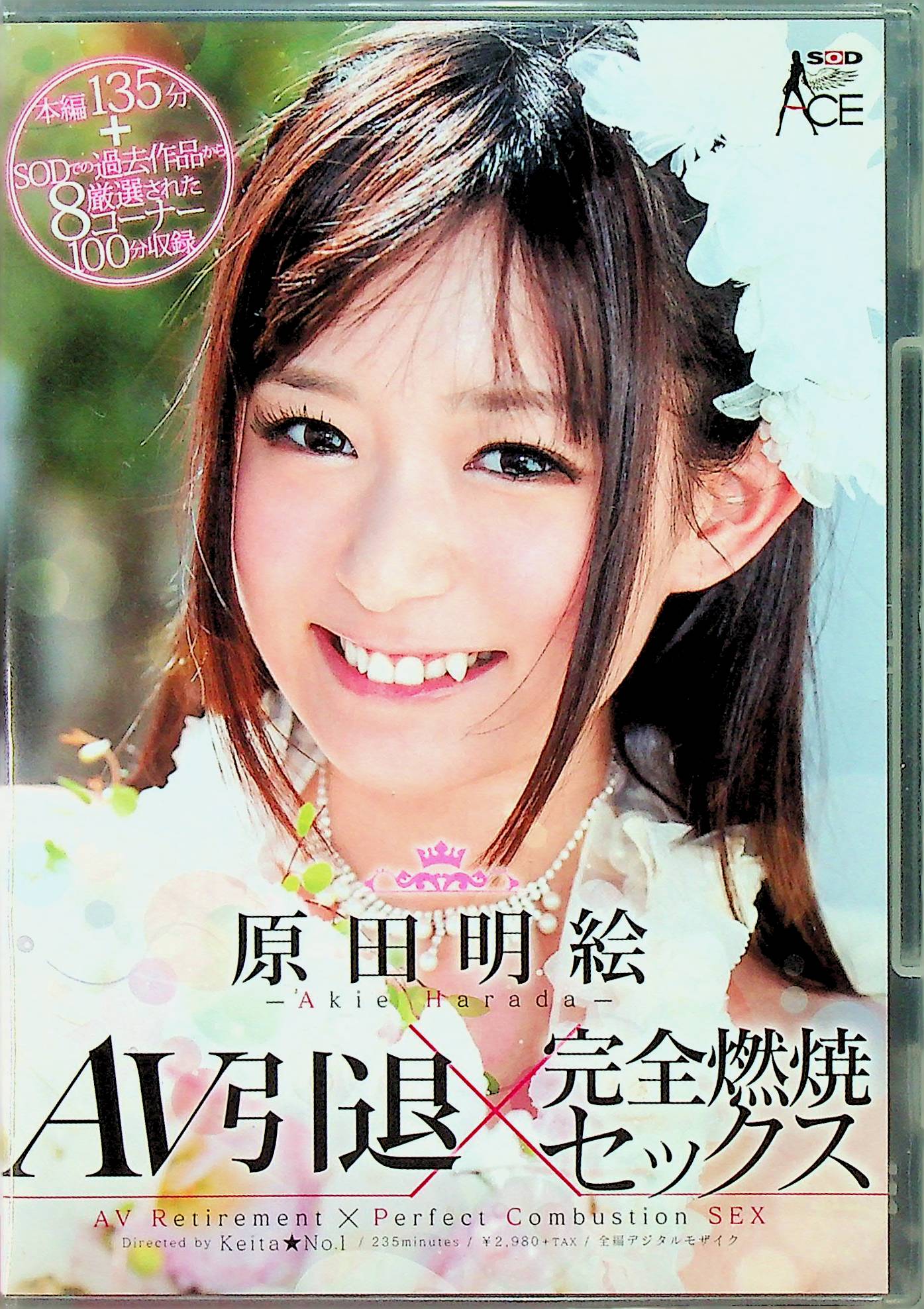 原田明絵　ＡＶ引退×完全燃焼セックス