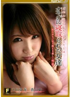 ごめんなさい、もうあなたとは…　オヤジに寝取られた女達