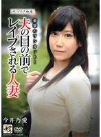 ザ・レ●プ映像　夫の目の前でレ●プされる人妻　今井乃愛