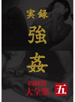 実録　強●　大全集　四時間　五