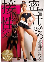 密着汗みどろ接吻性交　蒼井まなみ