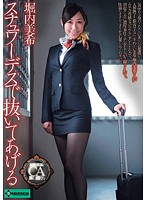 スチュワーデスで抜いてあげる　堀内美希