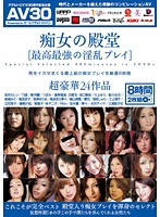 痴女の殿堂　【最高最強の淫乱プレイ】（２枚組）