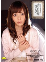 アタッカーズ全面監修　夫の目の前で犯●れて　希志あいの