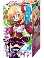 エクスタシーオンライン　Ｎｏ．２