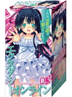 エクスタシーオンライン　Ｎｏ．３