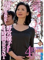 奇跡の五十路美熟女！　野宮凜子　４時間ＢＥＳＴ