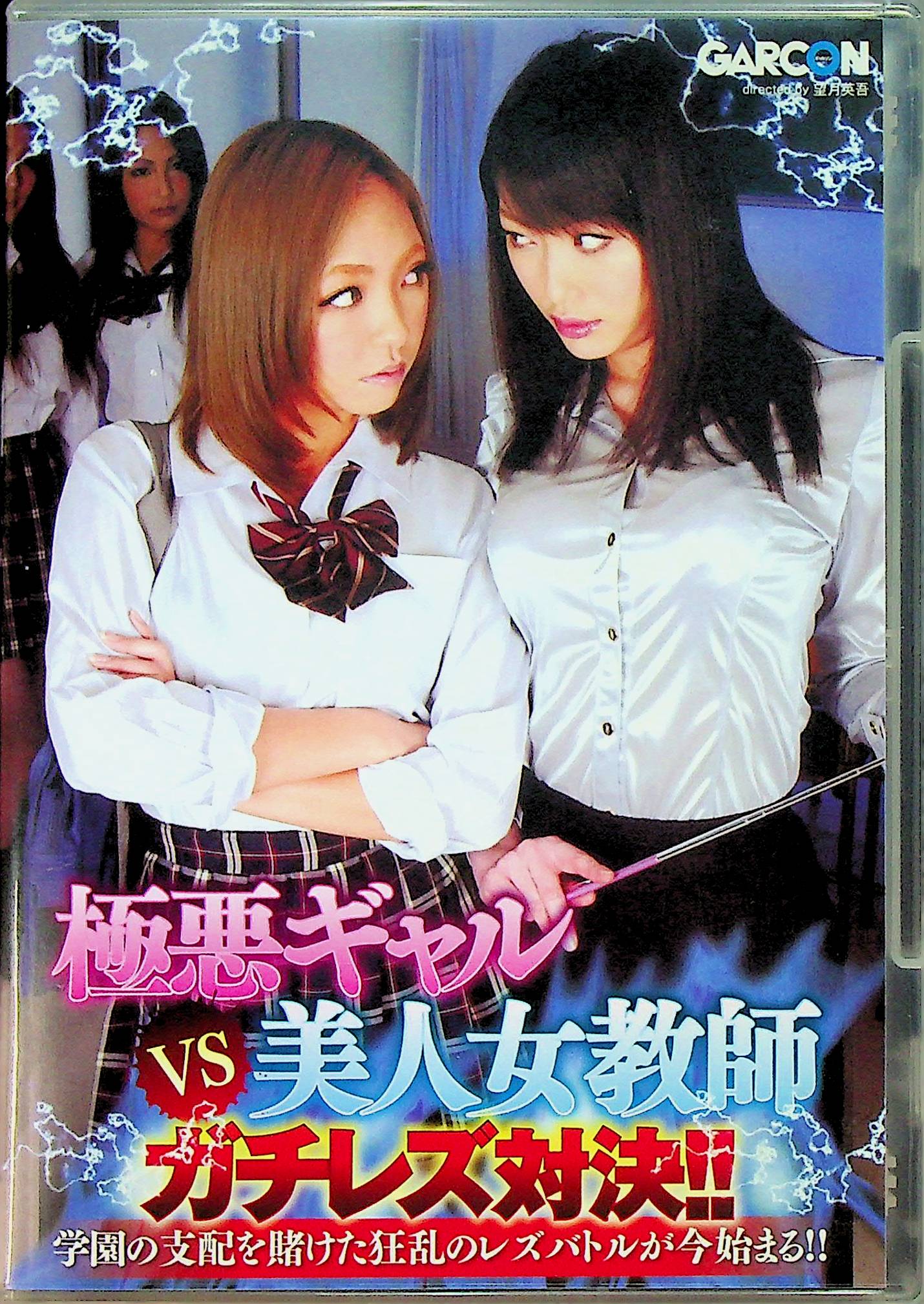 極悪ギャルＶＳ美人女教師ガチレズ対決