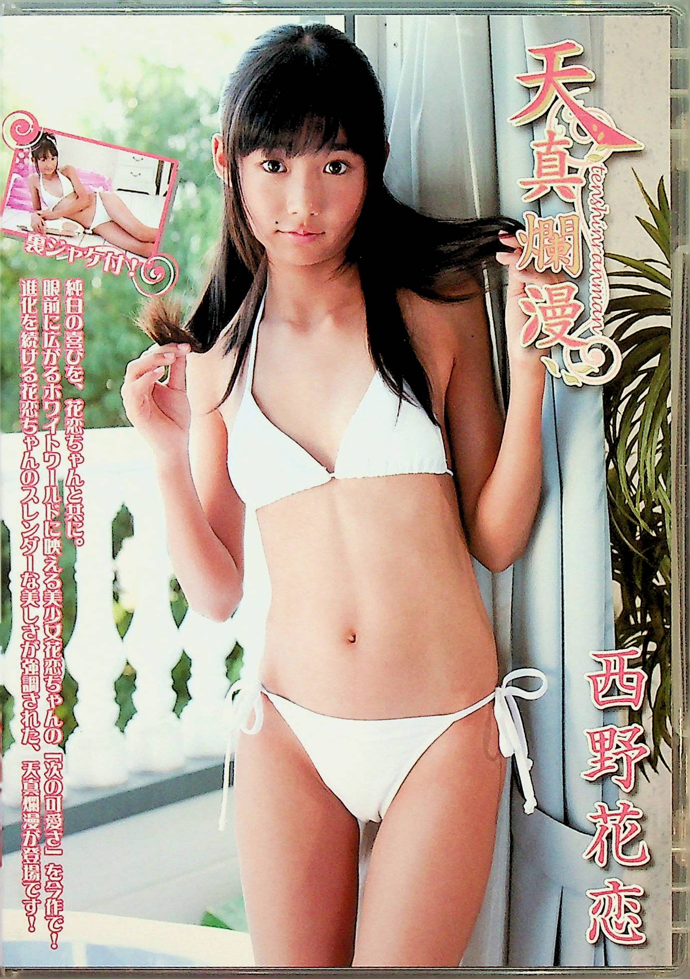 天真爛漫　西野花恋