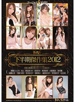 ＩＤＥＡＰＯＣＫＥＴ　下半期傑作集２０１２