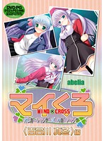 マイくろ　オレガワタシデボクガアタシデ　〈百合川真冬〉編　（ＤＶＤＰＧ）