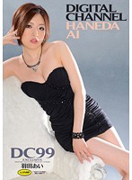 ＤＩＧＩＴＡＬ　ＣＨＡＮＮＥＬ　ＤＣ９９　羽田あい
