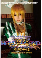 コスプレワンダーランド　有村千佳