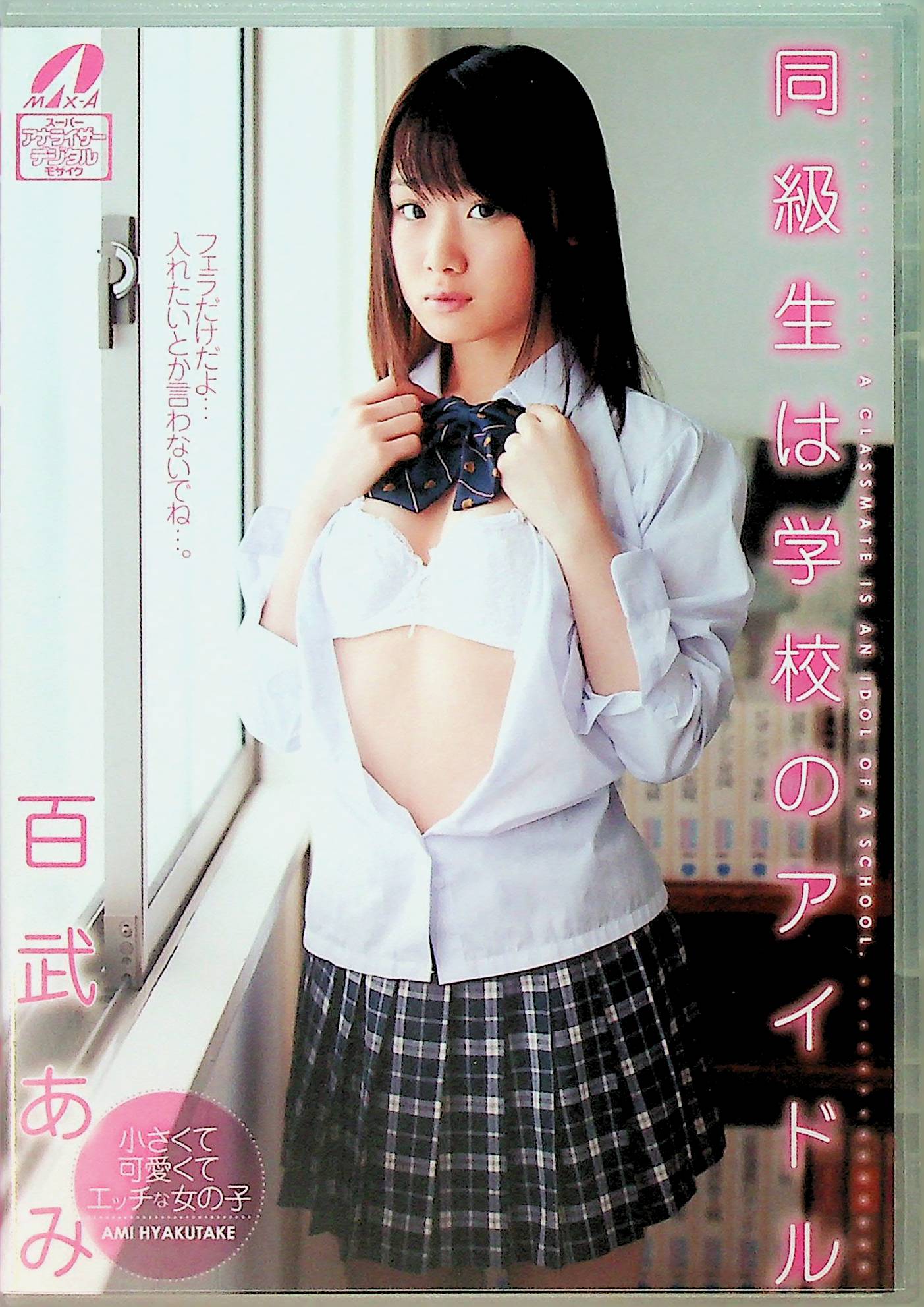 同級生は学校のアイドル　百武あみ