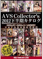 ＡＶＳＣｏｌｌｅｃｔｏｒ’ｓ２０１２下半期カタログ