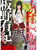 ものすごい失禁　ｖｏｌ．９　板野有紀