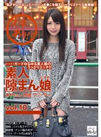 素人隙まん娘　ｖｏｌ．１０