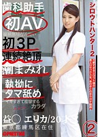 シロウトハンター２　２　益若エリカ