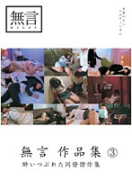 無言作品集　３　〜酔いつぶれた同僚傑作集〜（２枚組）